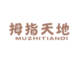 拇指天地 第25类服装鞋帽商标图样