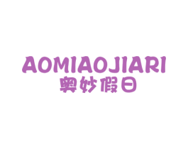 奥妙假日 第25类服装鞋帽商标图样
