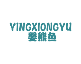 婴熊鱼 第25类服装鞋帽商标图样
