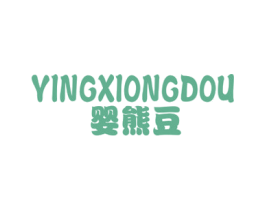 婴熊豆 第25类服装鞋帽商标图样
