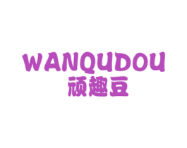 顽趣豆 第25类服装鞋帽商标图样