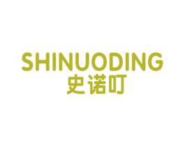 史诺叮 第25类服装鞋帽商标图样
