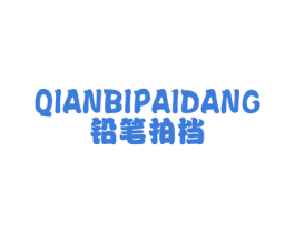 铅笔拍档 第25类服装鞋帽商标图样