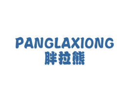 胖拉熊 第25类服装鞋帽商标图样