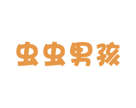 虫虫男孩 第25类服装鞋帽商标图样