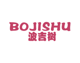 波吉树 第25类服装鞋帽商标图样