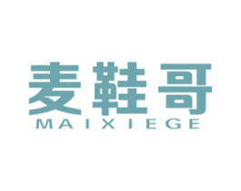 麦鞋哥 第25类服装鞋帽商标图样