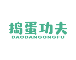 捣蛋功夫 第25类服装鞋帽商标图样