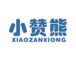 小赞熊 第25类服装鞋帽商标图样
