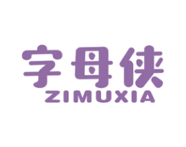 字母侠 第25类服装鞋帽商标图样