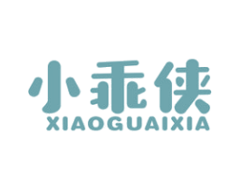 小乖侠 第25类服装鞋帽商标图样