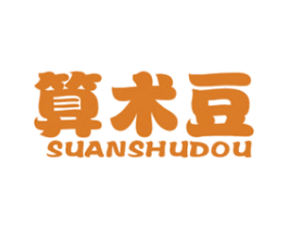 算术豆 第25类服装鞋帽商标图样