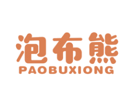 泡布熊 第25类服装鞋帽商标图样
