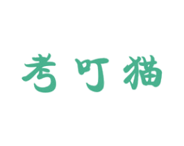 考叮猫 第25类服装鞋帽商标图样