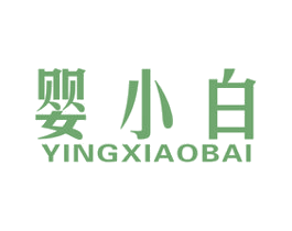 婴小白 第25类服装鞋帽商标图样