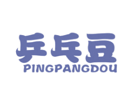 乒乓豆 第25类服装鞋帽商标图样