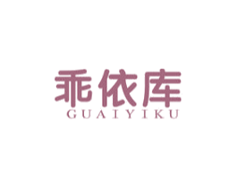 乖依库 第25类服装鞋帽商标图样