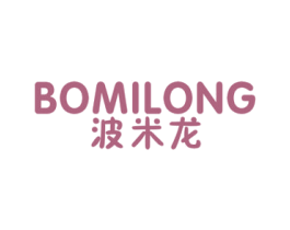 波米龙 第25类服装鞋帽商标图样