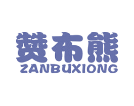 赞布熊 第25类服装鞋帽商标图样