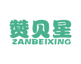 赞贝星 第25类服装鞋帽商标图样