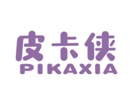皮卡侠 第25类服装鞋帽商标图样