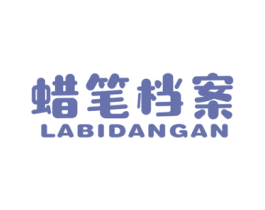 蜡笔档案 第25类服装鞋帽商标图样