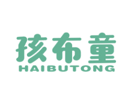 孩布童 第25类服装鞋帽商标图样