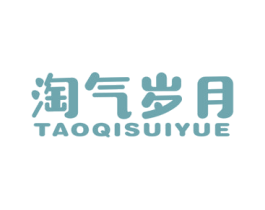 淘气岁月 第25类服装鞋帽商标图样