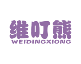 维叮熊 第25类服装鞋帽商标图样