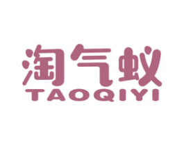 淘气蚁 第25类服装鞋帽商标图样