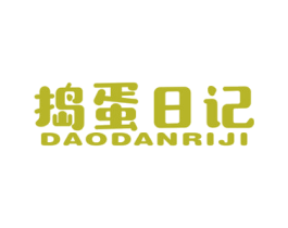 捣蛋日记 第25类服装鞋帽商标图样