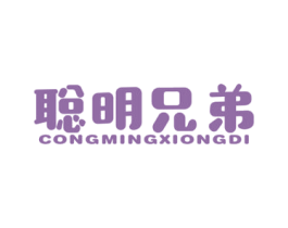 聪明兄弟 第25类服装鞋帽商标图样