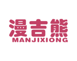 漫吉熊 第25类服装鞋帽商标图样
