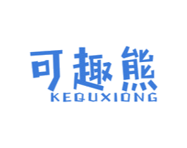 可趣熊 第25类服装鞋帽商标图样