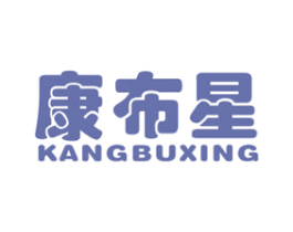 康布星 第25类服装鞋帽商标图样