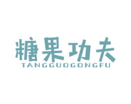 糖果功夫 第25类服装鞋帽商标图样