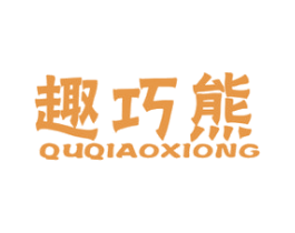 趣巧熊 第25类服装鞋帽商标图样