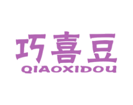巧喜豆 第25类服装鞋帽商标图样
