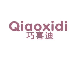 巧喜迪 第25类服装鞋帽商标图样