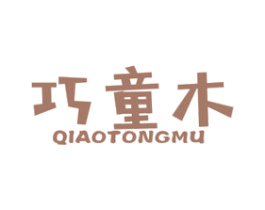 巧童木 第25类服装鞋帽商标图样