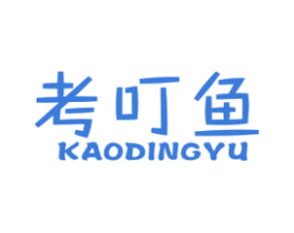 考叮鱼 第25类服装鞋帽商标图样