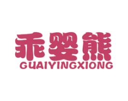 乖婴熊 第25类服装鞋帽商标图样