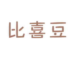 比喜豆 第25类服装鞋帽商标图样