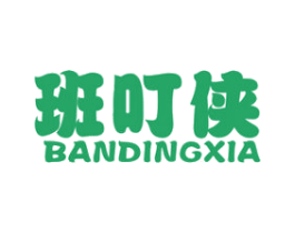 班叮侠 第25类服装鞋帽商标图样