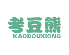 考豆熊 第25类服装鞋帽商标图样