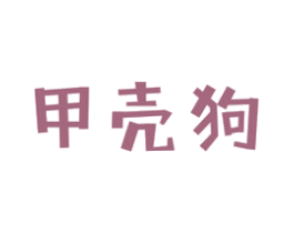 甲壳狗 第25类服装鞋帽商标图样
