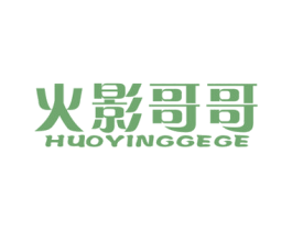 火影哥哥 第25类服装鞋帽商标图样