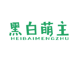 黑白萌主 第25类服装鞋帽商标图样