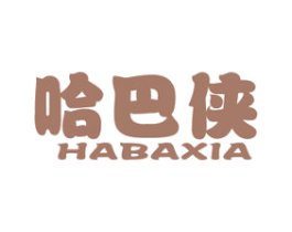 哈巴侠 第25类服装鞋帽商标图样
