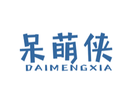 呆萌侠 第25类服装鞋帽商标图样